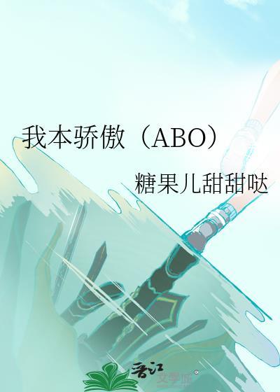 我本驕傲（ABO）