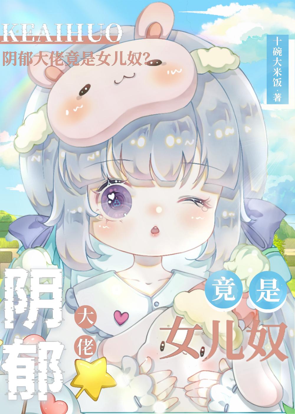 反派是陰郁大佬,但女兒奴