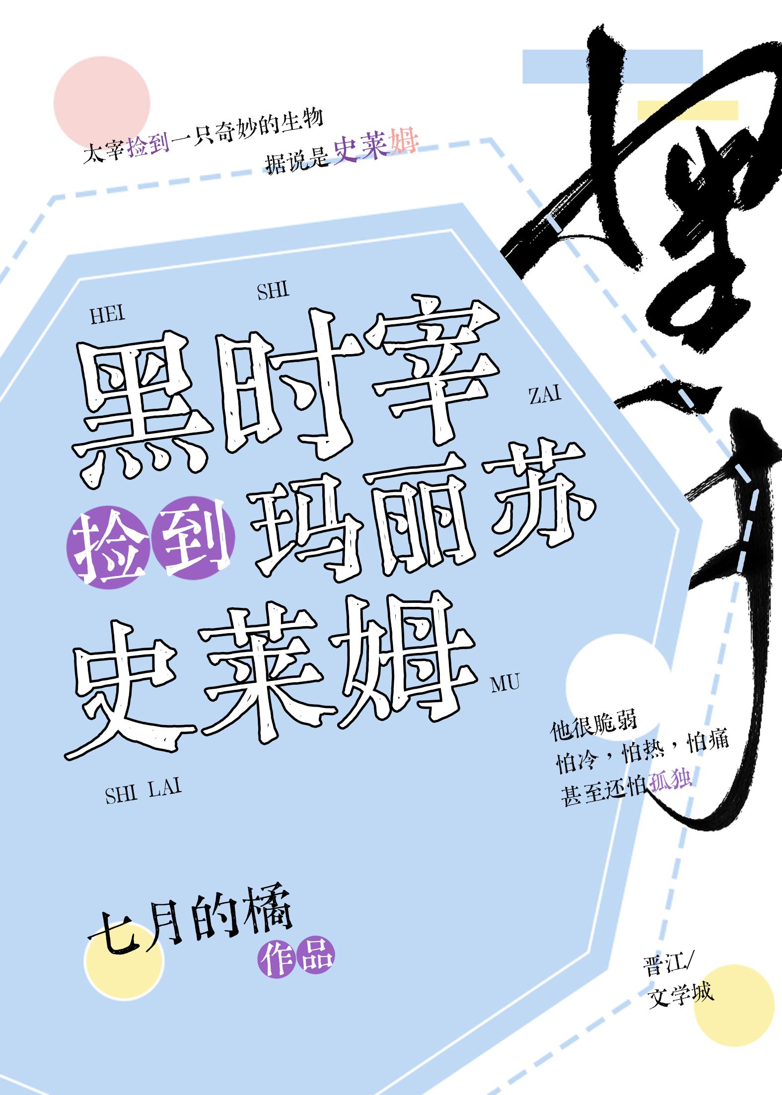 黑時宰撿到瑪麗蘇史萊姆