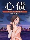 心債