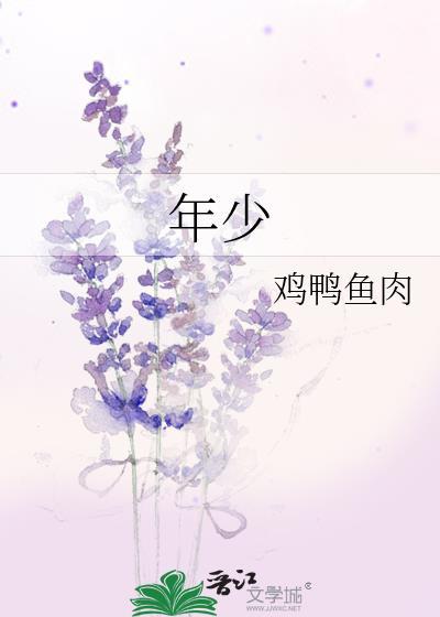 年少