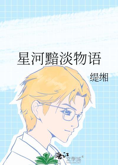 星河黯淡物語