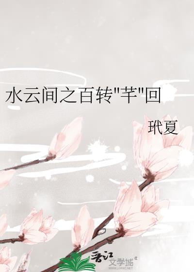 水雲間之百轉"芊"回