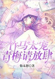 竹馬太寵:青梅,請放肆