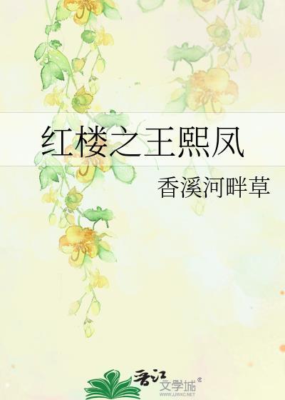 紅樓之王熙鳳