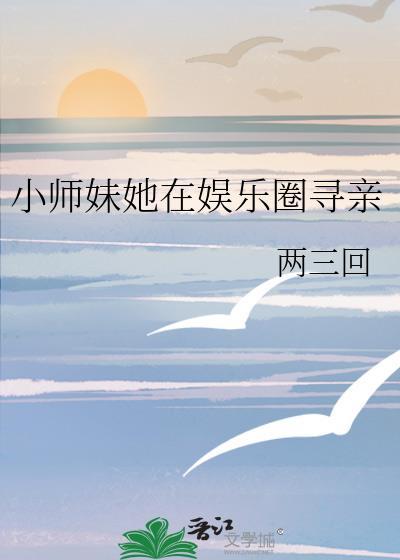 小師妹她在娛樂圈尋親