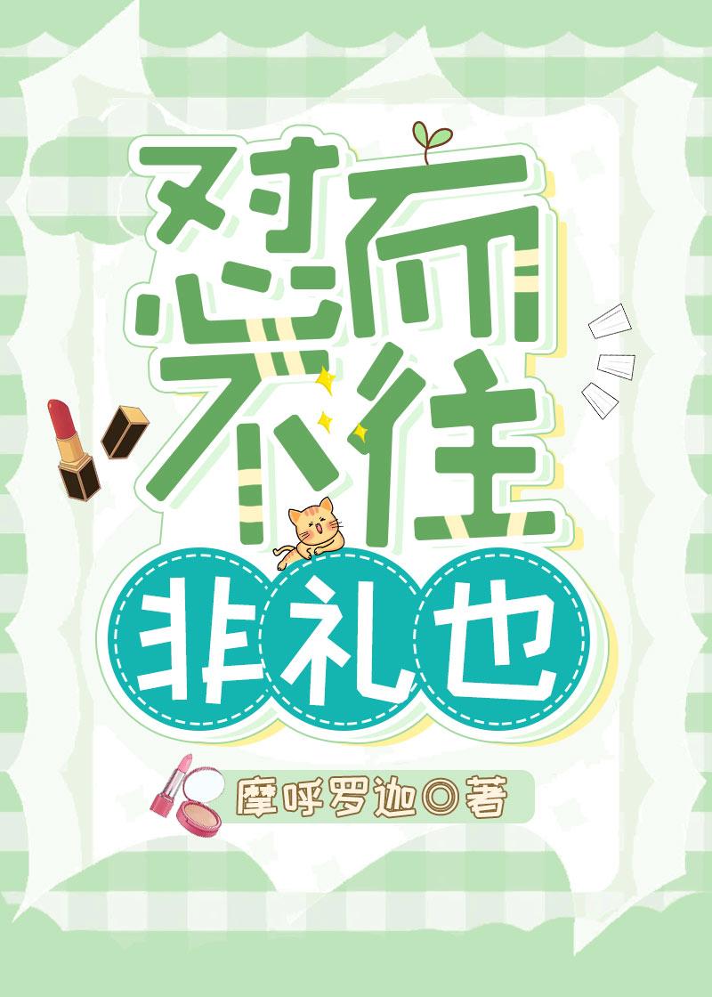 怼而不往非禮也