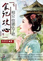 食記攻心:相公你就認了吧