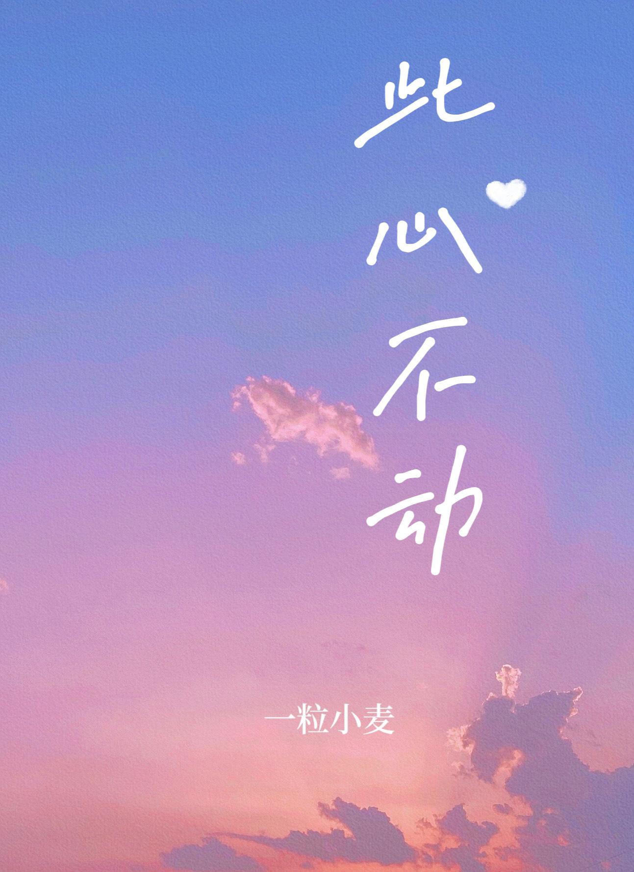 此心不動