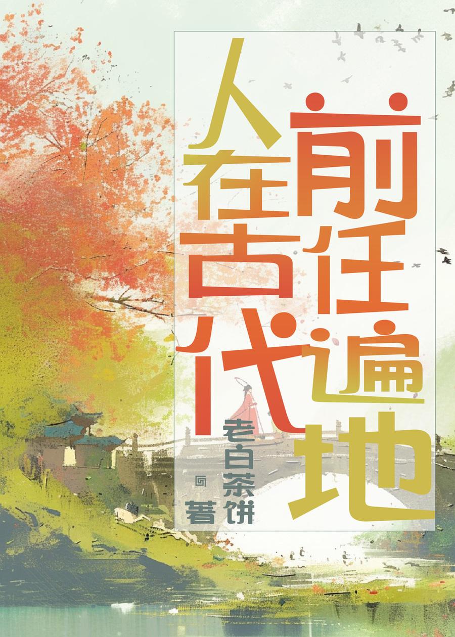 人在古代,前任遍地