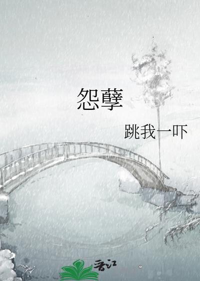怨孽