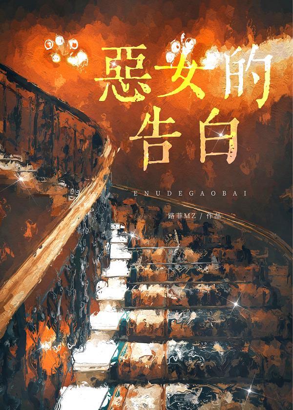 惡女的告白