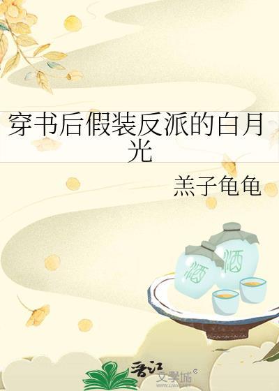 穿書後假裝反派的白月光