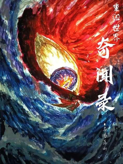 重組世界奇聞錄