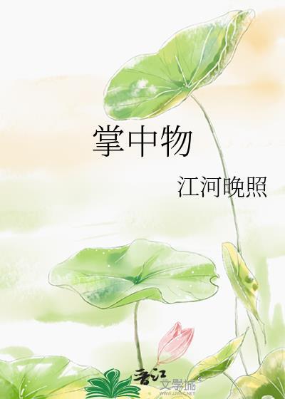 掌中物