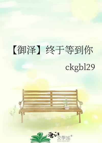 【禦澤】終于等到你