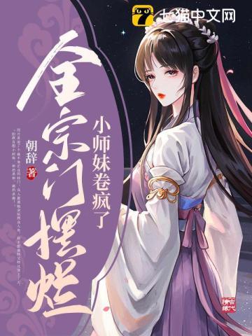 全宗門擺爛,小師妹卷瘋了