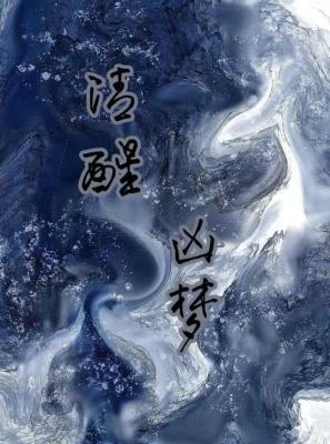 清醒兇夢