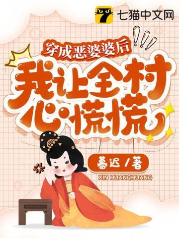 穿成惡婆婆後,我讓全村心慌慌