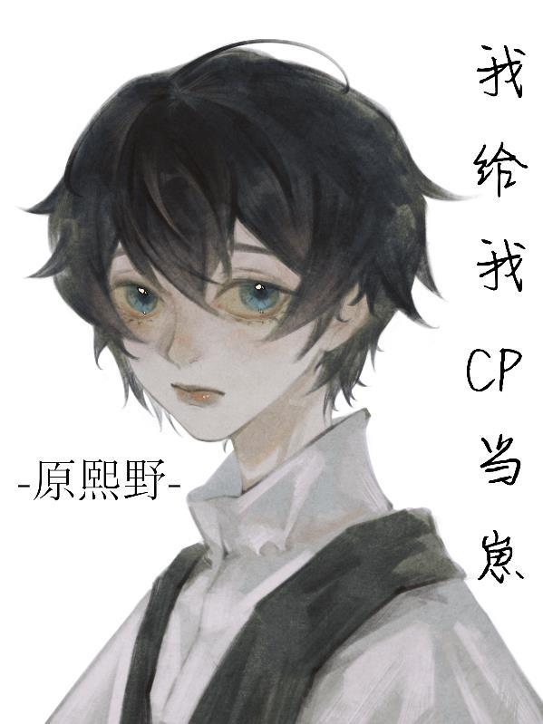 給我cp當崽［原神]