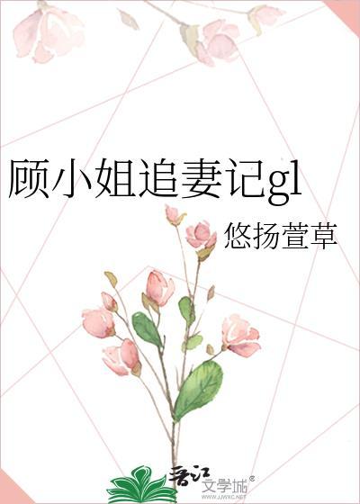 顧小姐追妻記gl