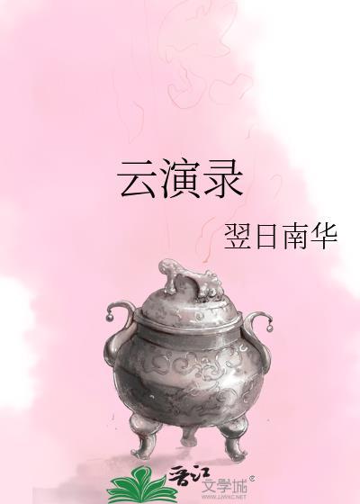 雲演錄