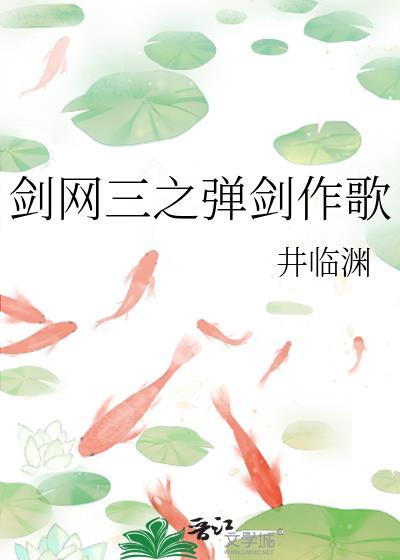 劍網三之彈劍作歌