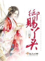 禦賜丫頭