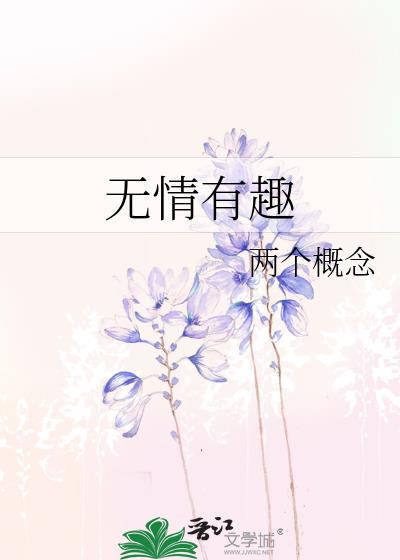 無情有趣