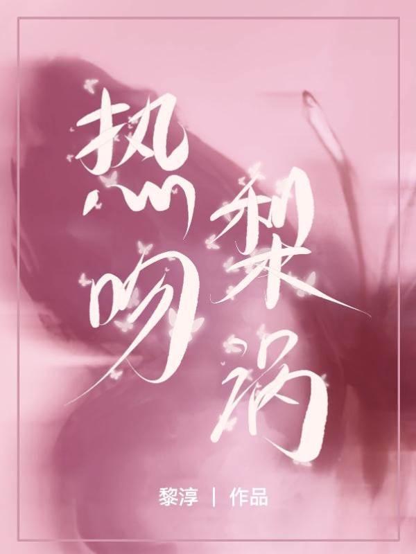 熱吻梨渦