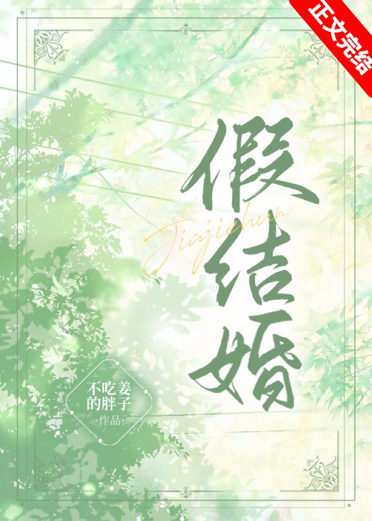 假結婚［娛樂圈］