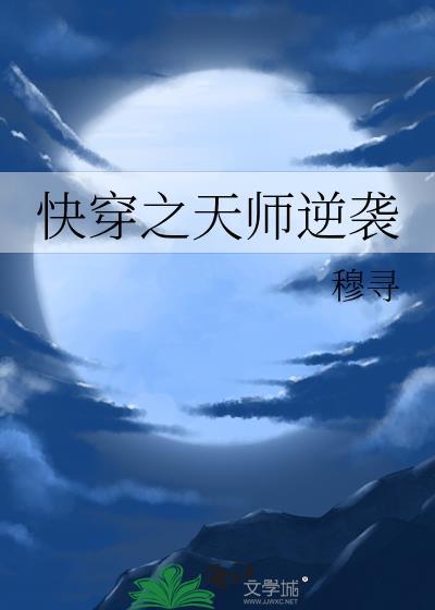 快穿之天師逆襲