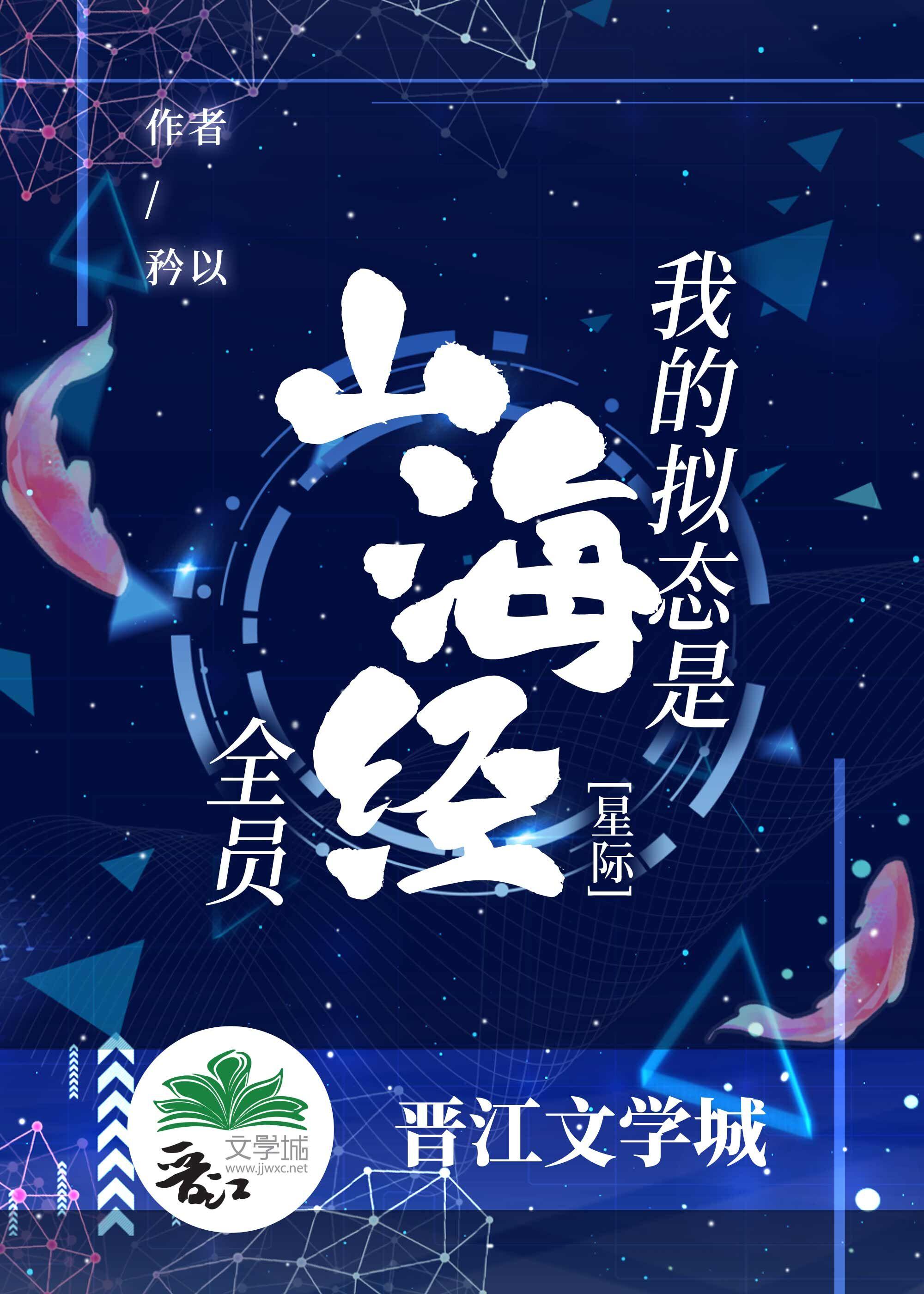 我的拟态是山海經全員[星際]