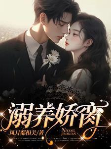 溺養嬌脔