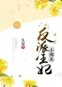 反派王妃不佛系(穿書)