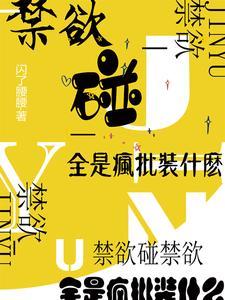 禁欲碰禁欲，全是瘋批裝什麽
