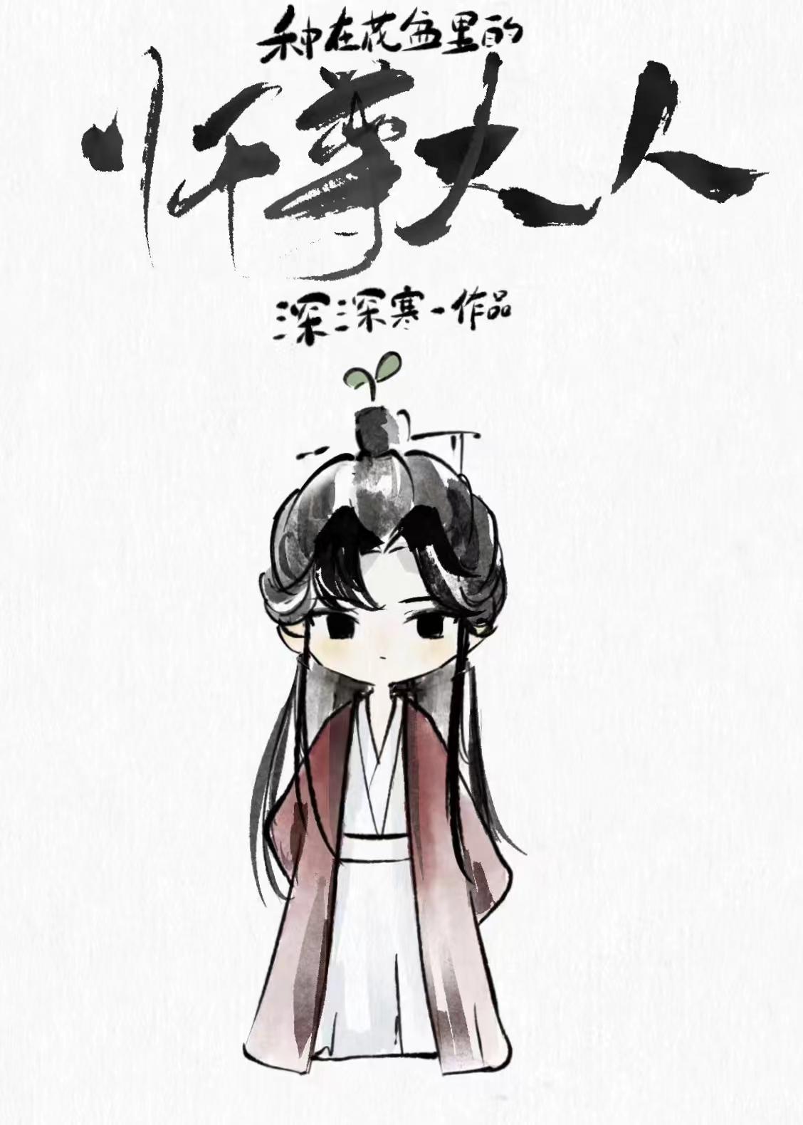 種在花盆裏的師尊大人