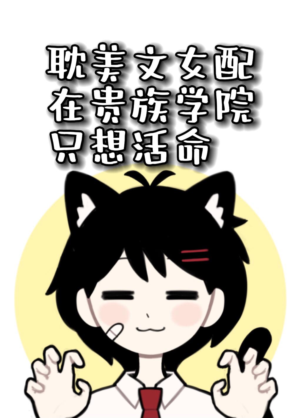 貴族學院的純愛文女配只想活命