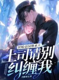 誤嫁帝國繼承人,上司請別糾纏我