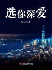選你深愛