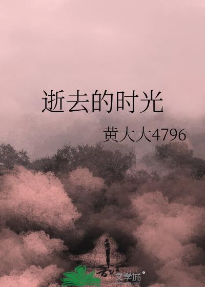 逝去的時光