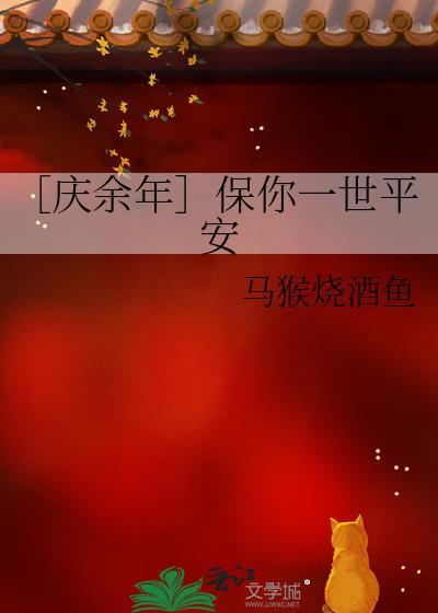 ［慶餘年］保你一世平安
