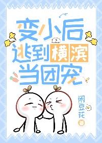 變小後逃到橫濱當團寵