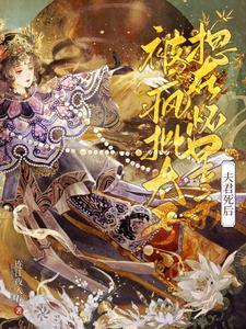 夫君死後,瘋批太子誘我入東宮!