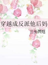 穿越成反派他後媽