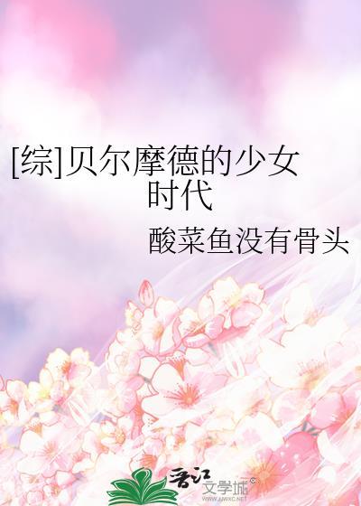 [綜]貝爾摩德的少女時代