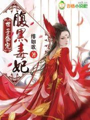 世子盛寵:腹黑毒妃