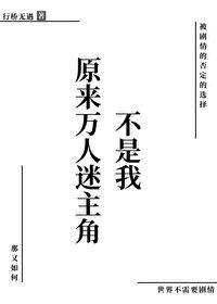 原來萬人迷主角不是我