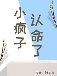 小瘋子認命了