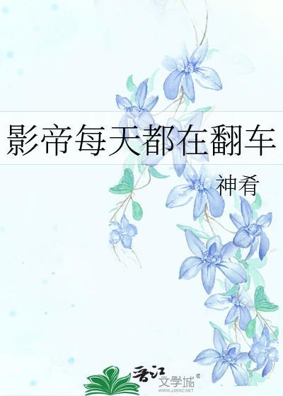 影帝每天都在翻車